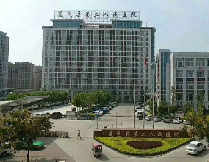 河南夏邑縣第二人民醫院